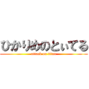ひかりめのとぃてる (attack on titan)