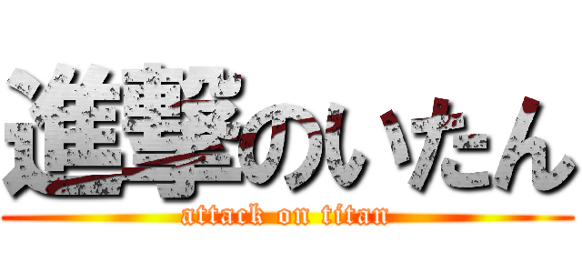 進撃のいたん (attack on titan)