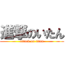 進撃のいたん (attack on titan)