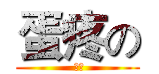 蛋疼の ( 天赋)