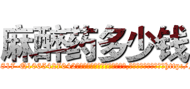 麻醉药多少钱 (麻醉药多少钱【电-151x68344x817-Q1065427042元吉药业】我们做的是长期生意,靠的是老客户长期支持http://sngk.net/w5sYCx

参考消息网我们做的是长期生意,靠的是老客户长期支持也许我们早该意识到，就连鲍勃·霍斯金斯（金球奖戏剧类电影男主角 
)