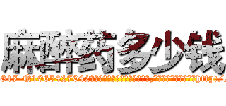 麻醉药多少钱 (麻醉药多少钱【电-151x68344x817-Q1065427042元吉药业】我们做的是长期生意,靠的是老客户长期支持http://sngk.net/w5sYCx

参考消息网我们做的是长期生意,靠的是老客户长期支持也许我们早该意识到，就连鲍勃·霍斯金斯（金球奖戏剧类电影男主角 
)