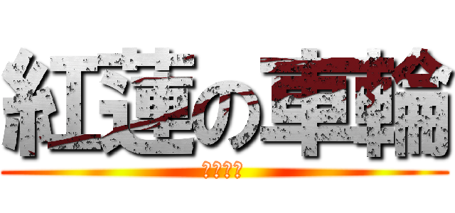 紅蓮の車輪 (イヴリン)