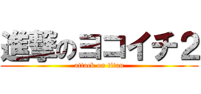 進撃のヨコイチ２ (attack on titan)