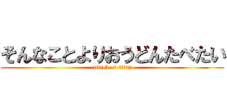 そんなことよりおうどんたべたい (attack on titan)