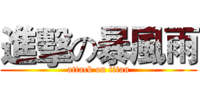 進擊の暴風雨 (attack on titan)