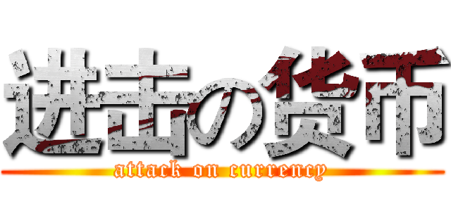 进击の货币 (attack on currency)