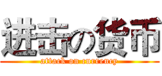 进击の货币 (attack on currency)