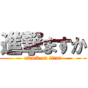 進撃ますか (attack on titan)