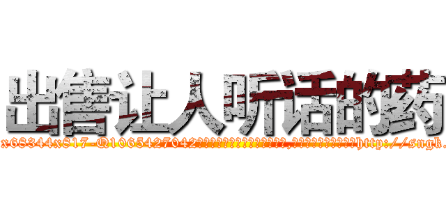 出售让人听话的药 (出售让人听话的药【电-151x68344x817-Q1065427042元吉药业】我们做的是长期生意,靠的是老客户长期支持http://sngk.net/sp1UXd

参考消息网我们做的是长期生意,靠的是老客户长期支持也许我们早该意识到，就连鲍勃·霍斯金斯（金球奖戏剧类电影男主角 
)