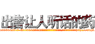 出售让人听话的药 (出售让人听话的药【电-151x68344x817-Q1065427042元吉药业】我们做的是长期生意,靠的是老客户长期支持http://sngk.net/sp1UXd

参考消息网我们做的是长期生意,靠的是老客户长期支持也许我们早该意识到，就连鲍勃·霍斯金斯（金球奖戏剧类电影男主角 
)