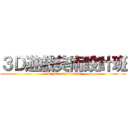 ３Ｄ遊戲美術設計班 (3D game art design)
