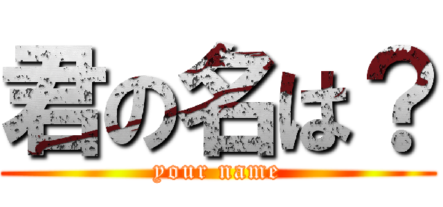 君の名は？ (your name)