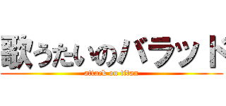 歌うたいのバラッド (attack on titan)