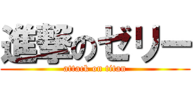 進撃のゼリー (attack on titan)