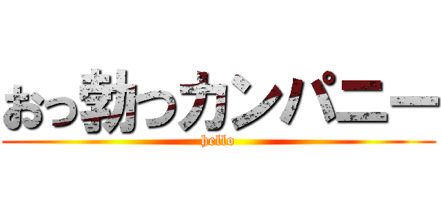 おっ勃つカンパニー (hello)