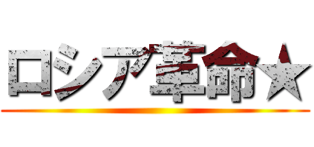 ロシア革命★ ()