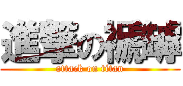 進撃の褫罅 (attack on titan)