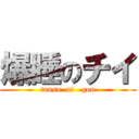 爆睡のチイ (tansu  ni   gon)