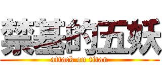 禁基的五妖 (attack on titan)