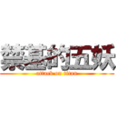 禁基的五妖 (attack on titan)