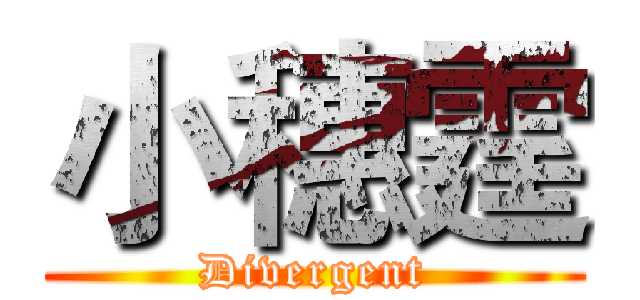小穗霆 (Divergent)
