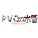 ＰＶＣの水管 (attack on titan)