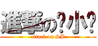 進撃の赖小强 (attack on SB)