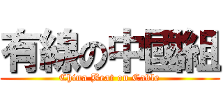有線の中國組 (China Beat on Cable)