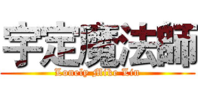 宇定魔法師 (Lonely Mike Lin)