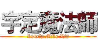 宇定魔法師 (Lonely Mike Lin)