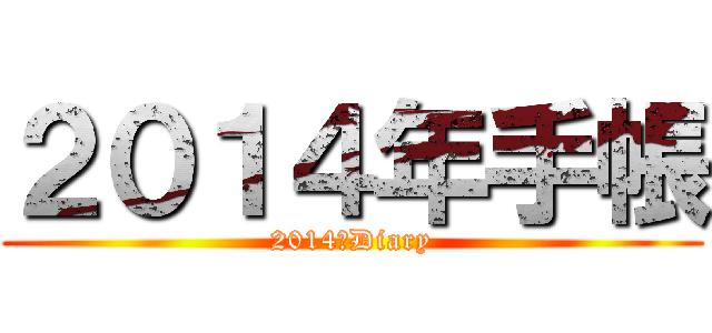 ２０１４年手帳 (2014　Diary)