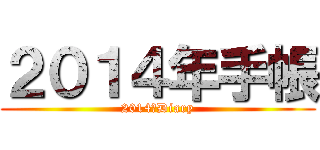 ２０１４年手帳 (2014　Diary)