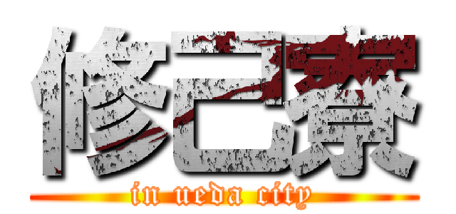 修己寮 (in ueda city)