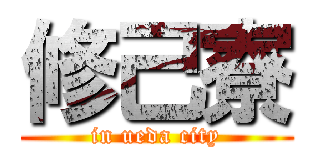 修己寮 (in ueda city)