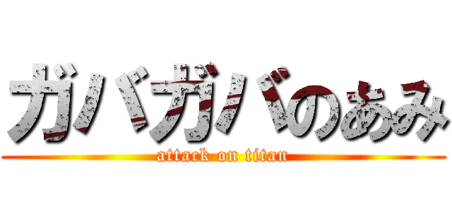 ガバガバのあみ (attack on titan)