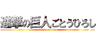 進撃の巨人ごとうひろし (attack on titan)