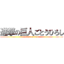 進撃の巨人ごとうひろし (attack on titan)