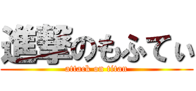 進撃のもふてぃ (attack on titan)
