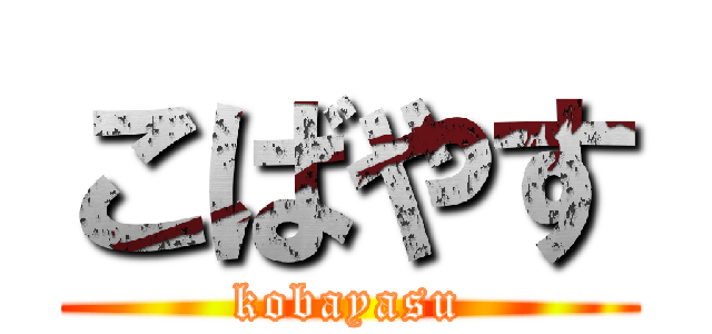こばやす (kobayasu)