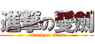 進撃の雙劍 (attack on titan)