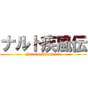 ナルト疾風伝 (Naruto Shippuden)