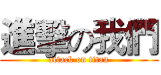 進擊の我們 (attack on titan)