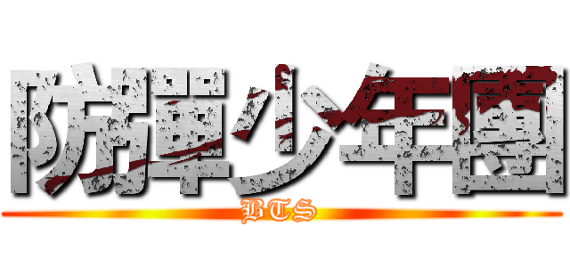 防彈少年團 (BTS)
