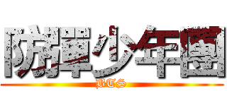 防彈少年團 (BTS)