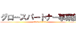 グロースパートナー事業部 (attack on titan)