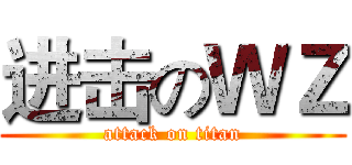 进击のＷＺ (attack on titan)