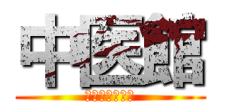 中医館 (三伏天炙又來了)