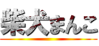 柴犬まんこ ()