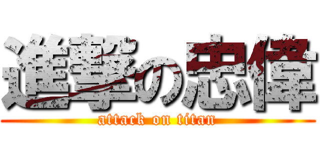 進撃の忠偉 (attack on titan)